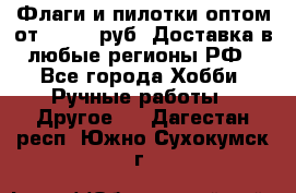 Флаги и пилотки оптом от 10 000 руб. Доставка в любые регионы РФ - Все города Хобби. Ручные работы » Другое   . Дагестан респ.,Южно-Сухокумск г.